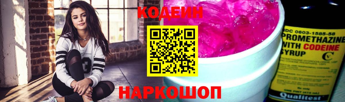 Codein напиток Lean (лин) Ковров